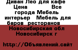 Диван Лео для кафе › Цена ­ 14 100 - Все города Мебель, интерьер » Мебель для баров, ресторанов   . Новосибирская обл.,Новосибирск г.